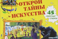 Photo of Открытие тайн искусства