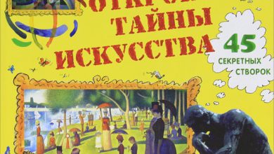 Photo of Открытие тайн искусства