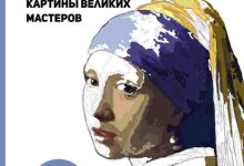 Photo of Шедевры великих художников